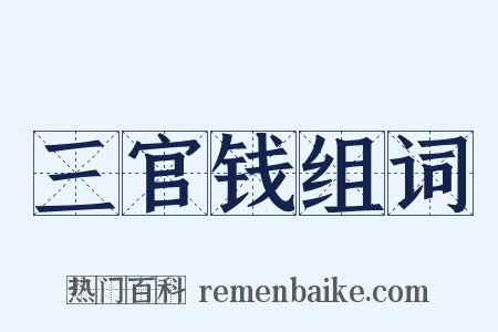 三官钱组词是什么意思的图片